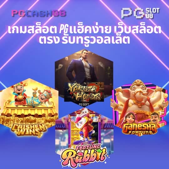 พี จี สล็อต เว็บ ตรง