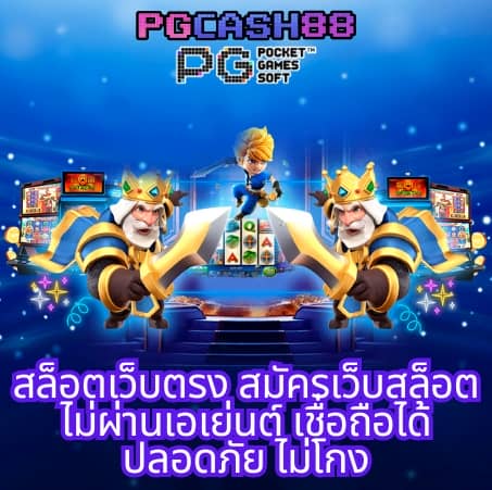 พี จี สล็อต เว็บ ตรง